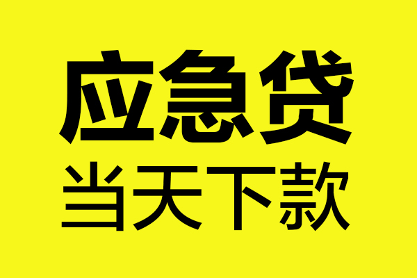 成都10私借空放短借