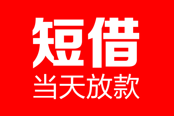 成都10民间借贷